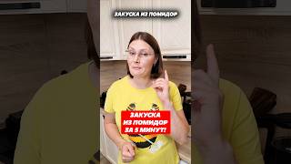 Закуска из помидор, готовлю за 5 минут, улетает под шашлычок! #закуска #шашлык  #шашлычок #помидоры