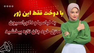 "دوخت ژور پیچ نکات و ترفندهایی که باید بدانید"