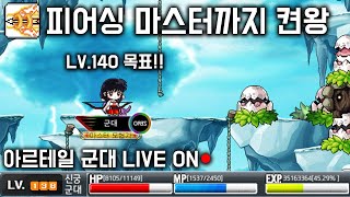 ●피어싱 마스터까지 켠왕(LV.140 목표)● LV.138 신궁 아르테일 군대 LIVE ON 옛날 메이플 [넥슨 메이플월드]