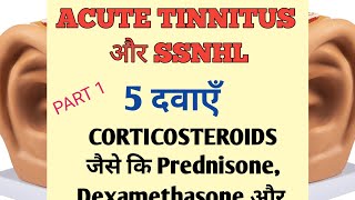 SSNHL और ACUTE TINNITUS के लिए यह 5 दवाएँ ज़रूरी हैं | PART 1