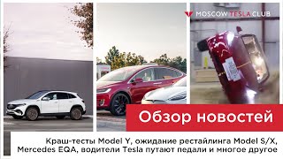 Краш-тесты Model Y, рестайлинг Model S/X, премьера Mercedes EQA, владельцы Tesla путают педали