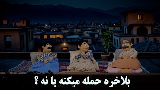 طنز عروسکی آقاجون اینا - .اینا میخواستن ناو دژمن رو غرق کنند، خودشونو غرق کردن