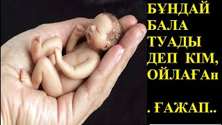 ЖАҢА ТУЫЛҒАН  НӘРЕСТЕНІ  КӨРГЕН  ДӘРІГЕР ТАЛЫП ҚАЛА ЖАЗДАҒАН...