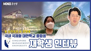 싱가폴 경영대학교 SMU 합격한 학생의 스펙은? (SAT+AP점수 외 활동내역)