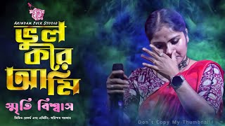 প্রেমহীন জীবনের গান | ভুল করে আমি ভুল মানুষের সঙ্গে |Vul Kore Ami | স্মৃতি বিশ্বাস | Smriti Biswas |