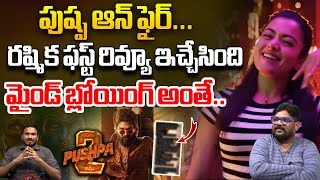 Pushpa 2  Shocking Update By Rashmika Mandanna | రష్మిక ఫస్ట్ రివ్యూ ఇచ్చేసింది |Dasari Vignan | WWD