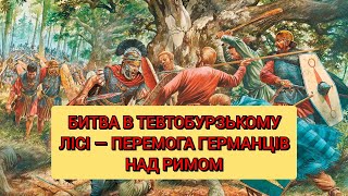 Битва в Тевтобурзькому лісі — перемога германців над Римом (9 рік нашої ери)