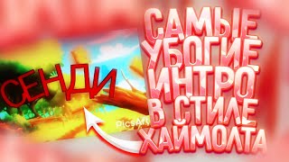 🔥САМЫЕ УБОГИЕ ИНТРО ШКОЛЬНИКОВ В СТИЛЕ ХАЙМОЛТА! ХУДШИИ ИНТРО ХАЙМОЛТ БРАВЛ СТАРС УБОГИЕ ИНТРО