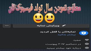 معلوم نمودن سال فیسبوک