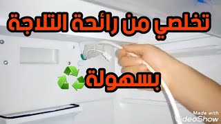 تسليك صرف التلاجة توشيبا والتخلص من الرائحه الكريهة بشكل نهائي