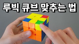 ★ 설명란 참고!!! ★ 3x3x3 루빅 큐브 맞추는 법 (왕초보 해법)