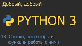 #13. Списки - операторы и функции работы с ними | Python для начинающих