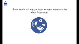 কীভাবে ভয়েস কমান্ড দিয়ে এসিকে নিয়ন্ত্রণ করবেন। Walton AC। Walton Air Conditioner