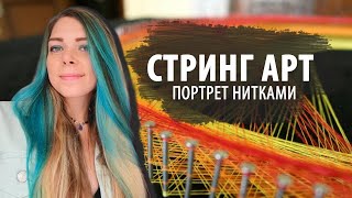 СТРИНГ АРТ | ПОРТРЕТ НИТКАМИ