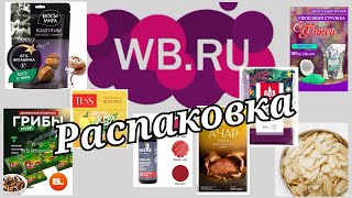 № 57 РАСПАКОВКА Wildberries. Продуктовая корзинка.