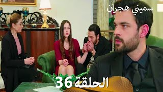 سميني هجران الحلقة 36 (Arabic Dubbed)