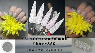 СВЕТООТРАЖАЮЩИЙ ГЕЛЬ-ЛАК СВОИМИ РУКАМИ\\#САМАСЕБЕМАСТЕР