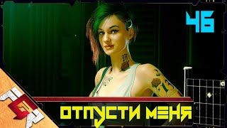 Cyberpunk 2077 — Часть 46: Отпусти меня глубина