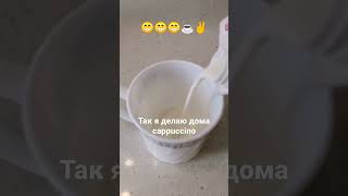 Мой лучший вкусный капучино дома