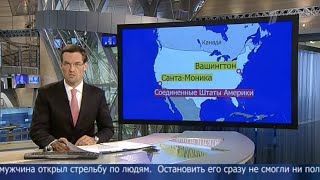 Новости (Первый канал, 08.06.2013) Выпуск в 10:00