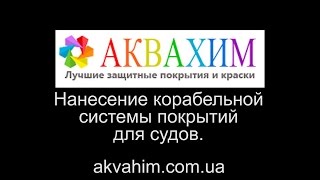 Корабельная система окраски