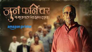 Juna Furniture - जुनं फर्निचर | Amazon Prime | Mahesh Manjrekar | Sachin Khedekar | Anusha Dandekar