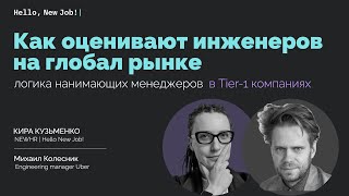 Как оценивают инженеров в Tier 1 компаниях