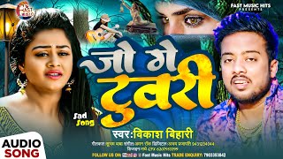 #विकाश बिहारी का सुपरहिट गीत #जो गे टुवरी #Vikash Bihari |#Jo Ge Tuwari | New Bhojpuri Sad Song 2024