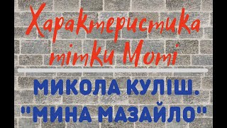 Тітка Мотя. Характеристика персонажа. Микола Куліш. Сатирична комедія «Мина Мазайло».