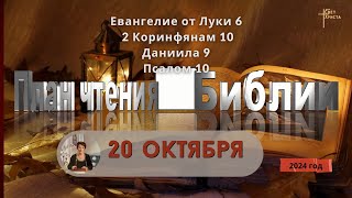 20 октября - План чтения Библии 2024 год