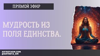 Мудрость из Поля Единства. Прямой эфир с Артрейей