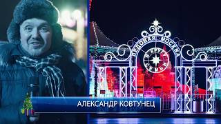 Новогоднее поздравление от автора фестиваля «Ледовая Москва» АЛЕКСАНДРА КОВТУНЦА