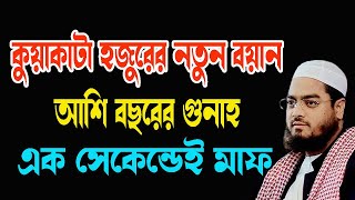 আশি বছরের গুনাহ ১ সেকেন্ডেই মাফ New Waz Hafizur Rahman Siddiki