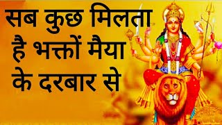 सब कुछ मिलता है भक्तों मैया के दरबार से | vaishno devi bhajan _ navratri bhajan 30