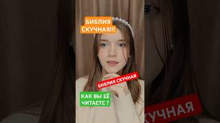 Библия скучная ?