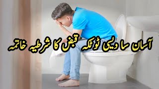 Qabz Ka ilaj|Constipation Ka ilaj in Hindi Urdu|Qabz Ka Totka