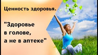 Ценность здоровья. Как быть здоровым? Как перестать болеть? Бомбический эфир!