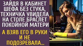 Зайдя в кабинет шефа без стука, техничка увидела на столе браслет покойной матери… А взяв его в руки