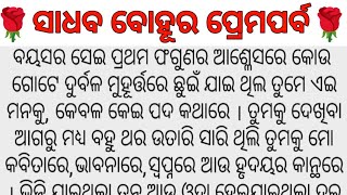 🌹ସାଧବ ବୋହୂର ପ୍ରେମ ପର୍ବ🌹ମନଛୁଆଁ ଓଡ଼ିଆ କାହାଣୀ #Hearttouchingstory #StorywithAnita