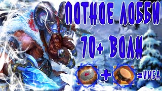 ПОТНОЕ ЛОББИ 70 + ВОЛН/CUSTOM HERO CHAOS