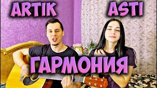 ARTIK & ASTI - ГАРМОНИЯ НА ГИТАРЕ КАВЕР by ALE&ILY(АлёИлю) Гармония Я укрываюсь дома тёплым пледом