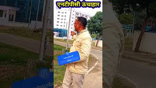 💮 NTPC ऊंचाहार  💮 #trendingovideo  #shortsfeed #viral #shortvideo #short #election #ntpc #trending