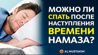 Можно ли спать после наступления времени намаза? Мухаммад аль-Урми