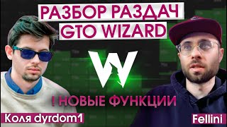 Коля dyrdom1 (рег нл5к) РАЗБОР РАЗДАЧ NL400+ 🆕 НОВЫЕ ФУНКЦИИ GTO Wizard