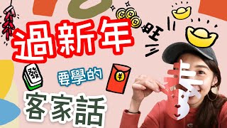 幼幼開客啦｜過新年講客語拿大紅包ＸＤ？！｜客語教學分享｜幼兒教學｜客語律動｜新年美勞ＤＩＹ