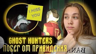 НЕЗАМЕТНО ПОДКРАДИСЬ А ПОТОМ ИЗ ДОМА БРЫСЬ | Ghost Hunters #ghosthunters #enslly play