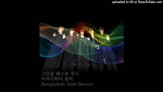 10 Bangladesh Toilet Service - 한국의 아웃트로 리믹스 __ Outro_ Remix of Korea