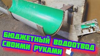 Бюджетный Водоотвод з ПВХ Труби