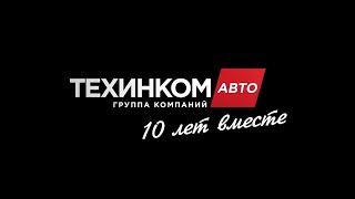 ТЕХИНКОМ Авто 10 лет вместе!