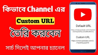 How To Set Custom URL For A YouTube Channel Bangla | কিভাবে চ্যানেলের জন্য Custom URL তৈরি করবেন |